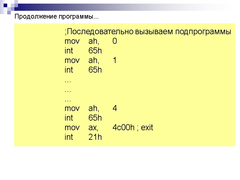 Продолжение программы...   ;Последовательно вызываем подпрограммы   mov ah, 0  